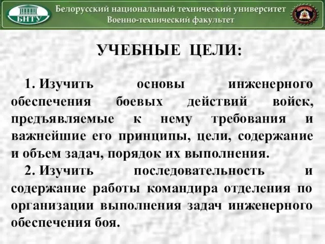 УЧЕБНЫЕ ЦЕЛИ: 1. Изучить основы инженерного обеспечения боевых действий войск, предъявляемые к