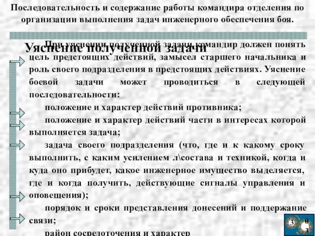 3 03 При уяснении полученной задачи командир должен понять цель предстоящих действий,