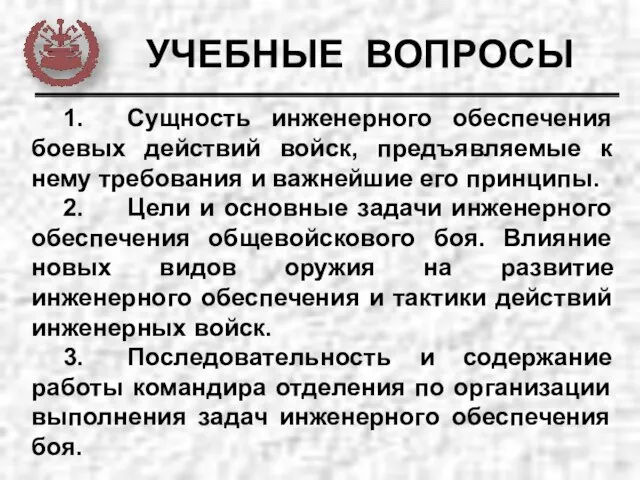 УЧЕБНЫЕ ВОПРОСЫ 1. Сущность инженерного обеспечения боевых действий войск, предъявляемые к нему