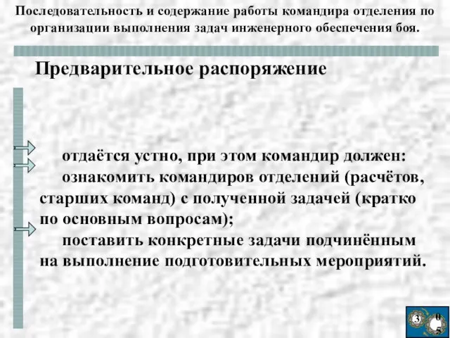 3 05 отдаётся устно, при этом командир должен: ознакомить командиров отделений (расчётов,