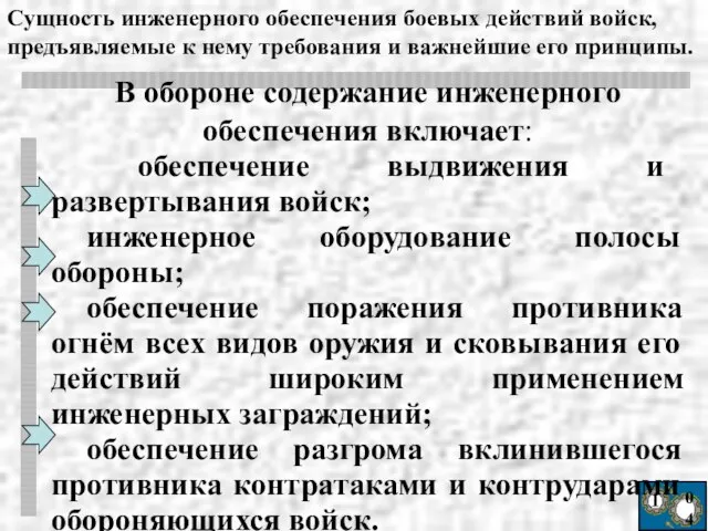 Ι 04 В обороне содержание инженерного обеспечения включает: обеспечение выдвижения и развертывания