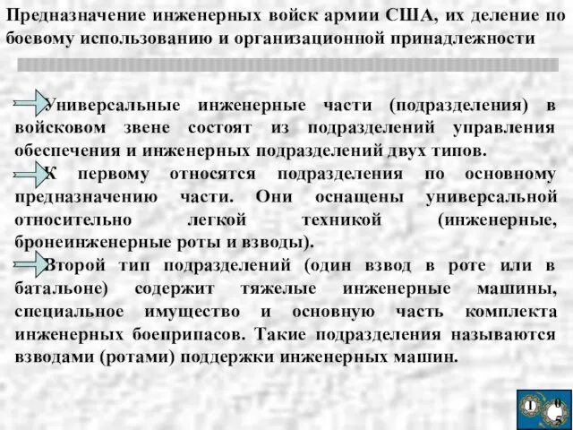 Ι 05 Предназначение инженерных войск армии США, их деление по боевому использованию