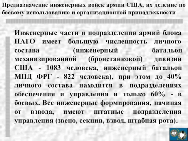 Ι 06 Инженерные части и подразделения армий блока НАТО имеет большую численность