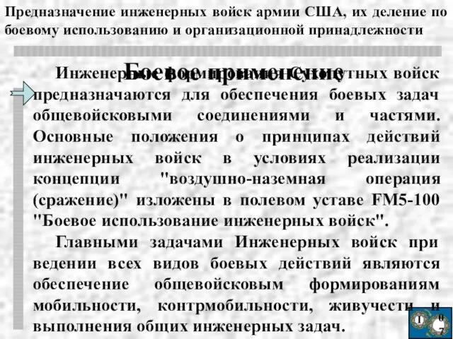 Ι 07 Инженерные формирования Сухопутных войск предназначаются для обеспечения боевых задач общевойсковыми