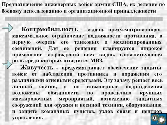 Ι 08 Предназначение инженерных войск армии США, их деление по боевому использованию