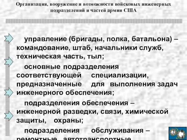 2 01 Организация, вооружение и возможности войсковых инженерных подразделений и частей армии