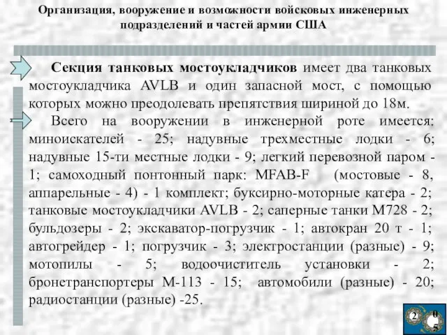 2 05 Организация, вооружение и возможности войсковых инженерных подразделений и частей армии