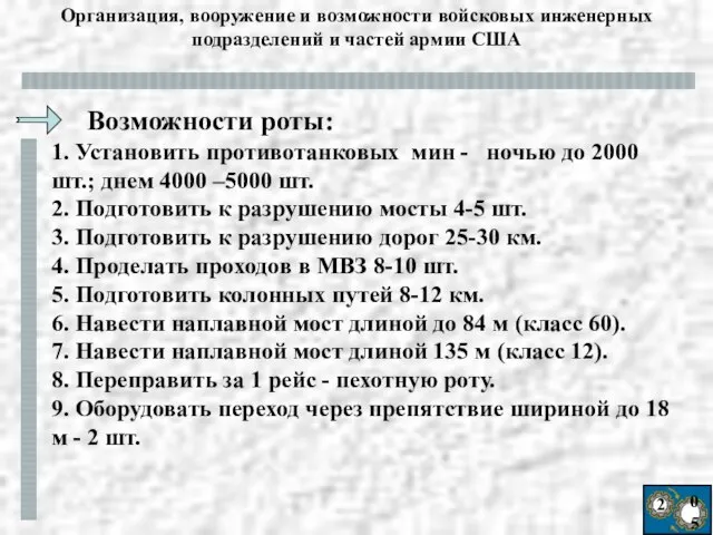 2 05 Организация, вооружение и возможности войсковых инженерных подразделений и частей армии