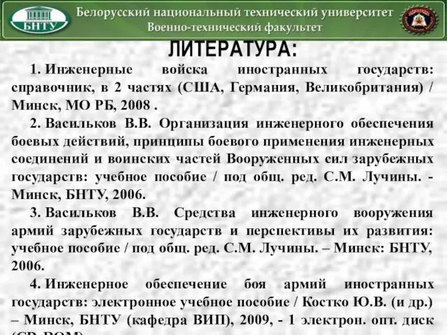 ЛИТЕРАТУРА: 1. Инженерные войска иностранных государств: справочник, в 2 частях (США, Германия,