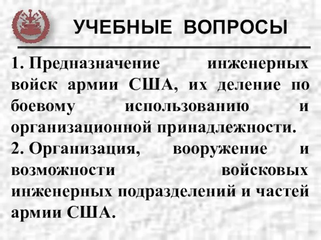 УЧЕБНЫЕ ВОПРОСЫ 1. Предназначение инженерных войск армии США, их деление по боевому