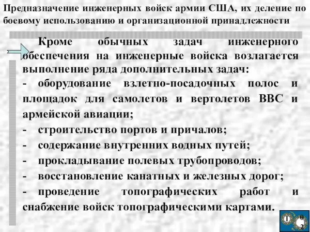 Ι 02 Кроме обычных задач инженерного обеспечения на инженерные войска возлагается выполнение