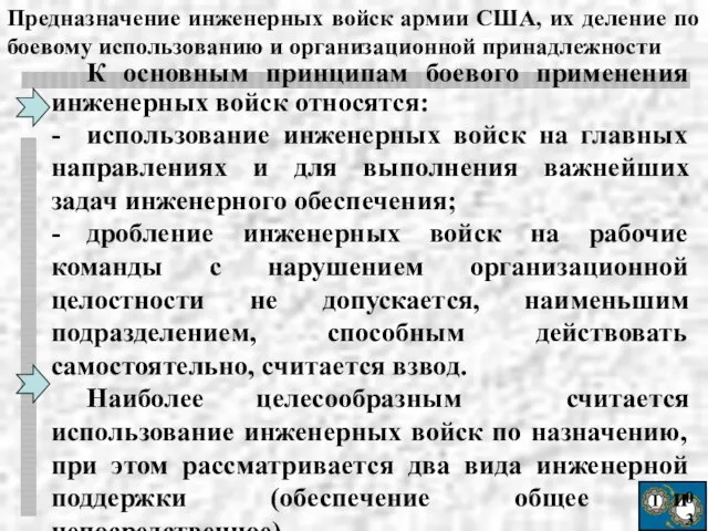 Ι 03 К основным принципам боевого применения инженерных войск относятся: - использование