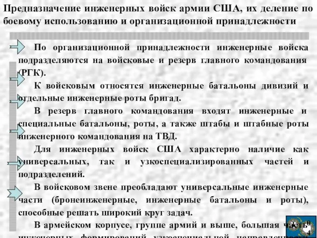 Ι 04 Предназначение инженерных войск армии США, их деление по боевому использованию