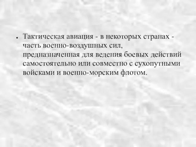 Тактическая авиация - в некоторых странах - часть военно-воздушных сил, предназначенная для