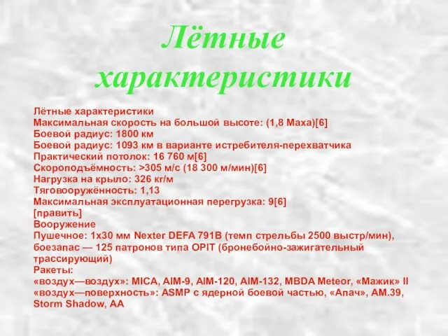 Лётные характеристики Лётные характеристики Максимальная скорость на большой высоте: (1,8 Маха)[6] Боевой