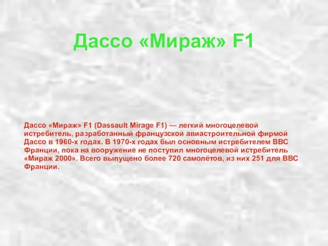 Дассо «Мираж» F1 Дассо «Мираж» F1 (Dassault Mirage F1) — легкий многоцелевой