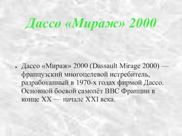Дассо «Мираж» 2000 Дассо «Мираж» 2000 (Dassault Mirage 2000) — французский многоцелевой
