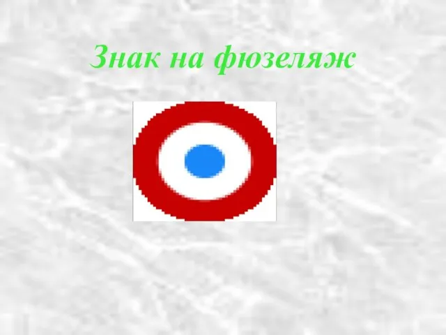 Знак на фюзеляж