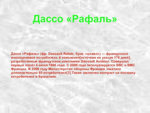 Дассо «Рафаль» Дассо «Рафаль» (фр. Dassault Rafale, букв. «шквал») — французский многоцелевой