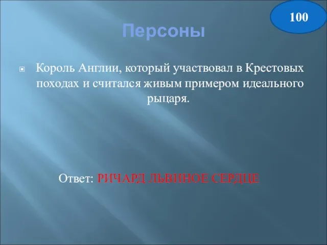 Персоны Король Англии, который участвовал в Крестовых походах и считался живым примером