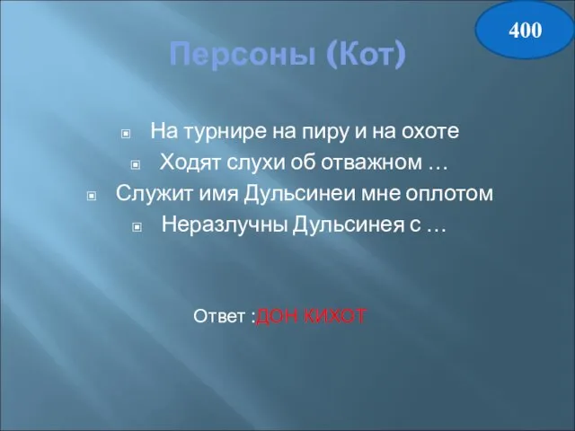 Персоны (Кот) На турнире на пиру и на охоте Ходят слухи об