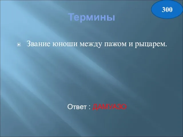 Термины Звание юноши между пажом и рыцарем. Ответ : ДАМУАЗО 300