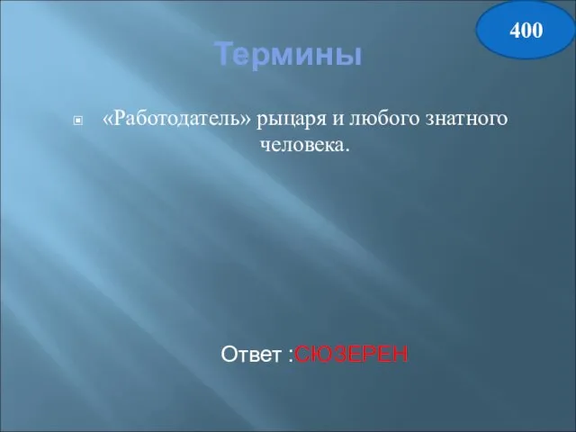 Термины «Работодатель» рыцаря и любого знатного человека. Ответ :СЮЗЕРЕН 400