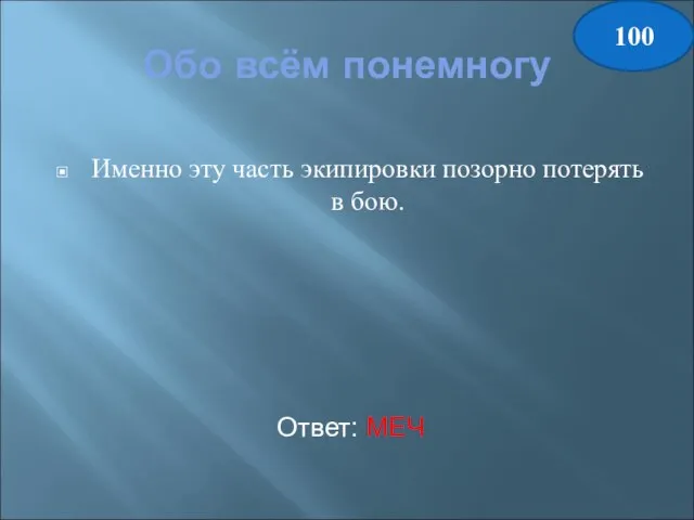 Обо всём понемногу Именно эту часть экипировки позорно потерять в бою. Ответ: МЕЧ 100