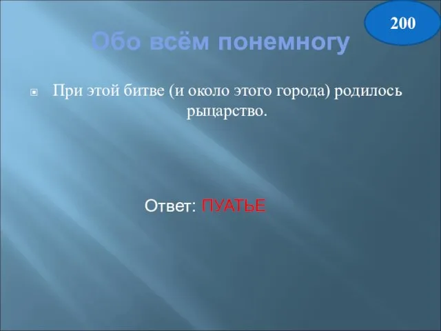 Обо всём понемногу При этой битве (и около этого города) родилось рыцарство. Ответ: ПУАТЬЕ 200