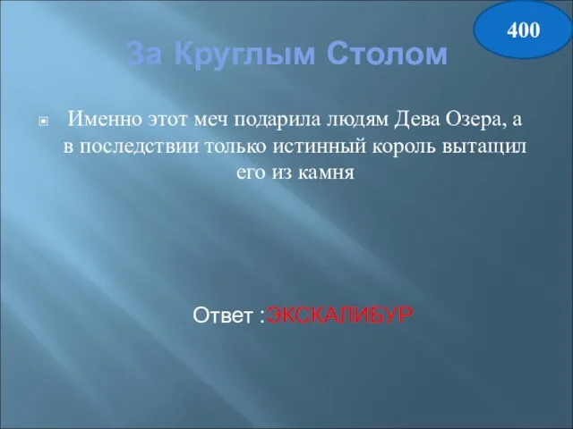 За Круглым Столом Именно этот меч подарила людям Дева Озера, а в