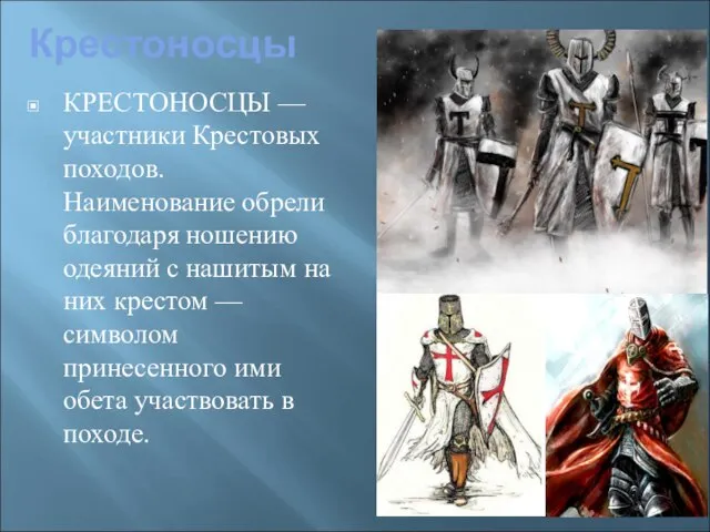 Крестоносцы КРЕСТОНОСЦЫ — участники Крестовых походов. Наименование обрели благодаря ношению одеяний с