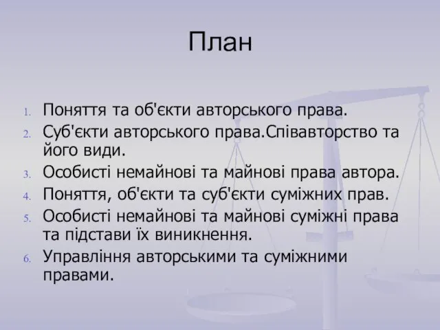 План Поняття та об'єкти авторського права. Суб'єкти авторського права.Співавторство та його види.