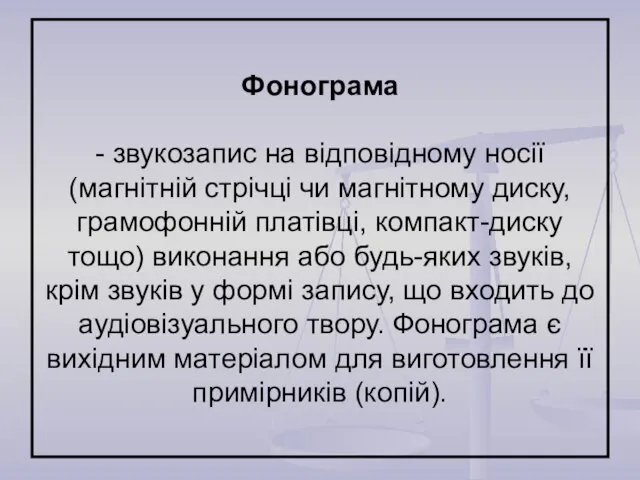 Фонограма - звукозапис на відповідному носії (магнітній стрічці чи магнітному диску, грамофонній