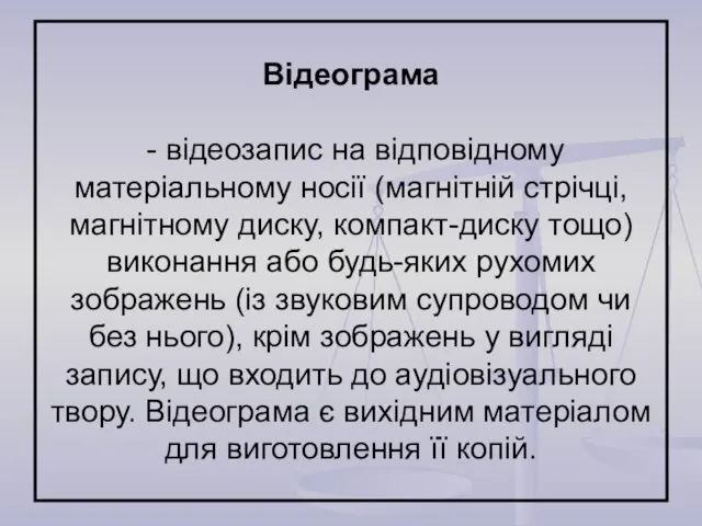 Відеограма - відеозапис на відповідному матеріальному носії (магнітній стрічці, магнітному диску, компакт-диску