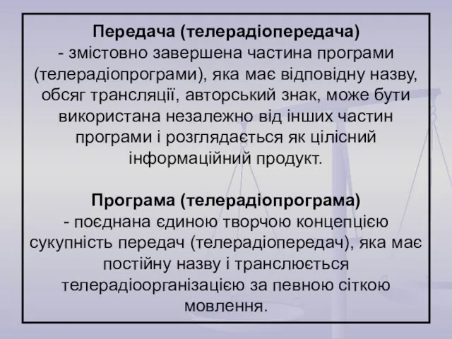 Передача (телерадіопередача) - змістовно завершена частина програми (телерадіопрограми), яка має відповідну назву,