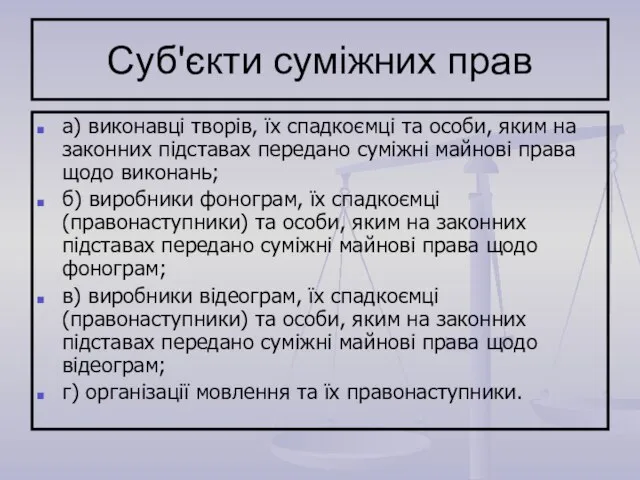 Суб'єкти суміжних прав а) виконавці творів, їх спадкоємці та особи, яким на