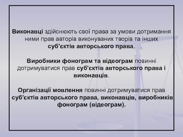 Виконавці здійснюють свої права за умови дотримання ними прав авторів виконуваних творів