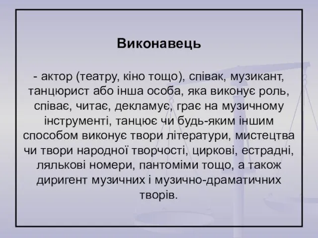 Виконавець - актор (театру, кіно тощо), співак, музикант, танцюрист або інша особа,