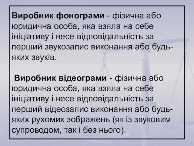 Виробник фонограми - фізична або юридична особа, яка взяла на себе ініціативу