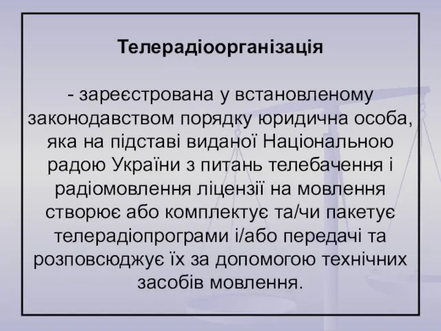 Телерадіоорганізація - зареєстрована у встановленому законодавством порядку юридична особа, яка на підставі