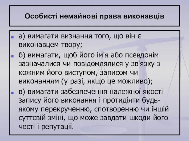 Особисті немайнові права виконавців а) вимагати визнання того, що він є виконавцем