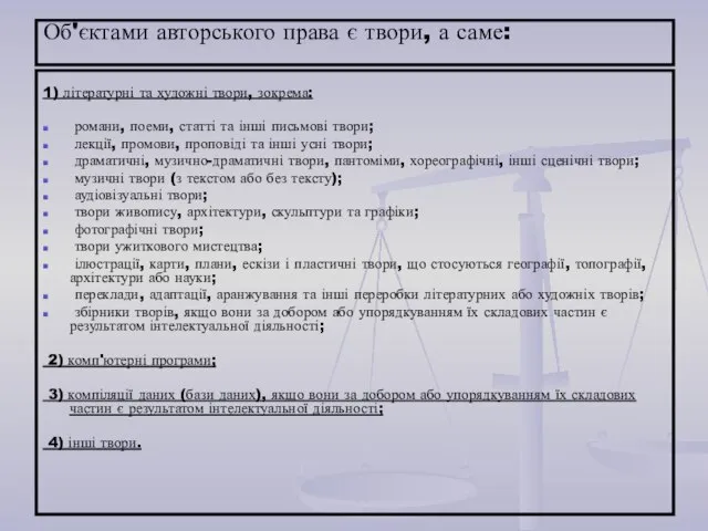 Об'єктами авторського права є твори, а саме: 1) літературні та художні твори,