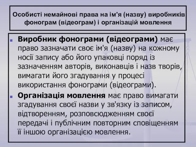 Особисті немайнові права на ім'я (назву) виробників фонограм (відеограм) і організацій мовлення