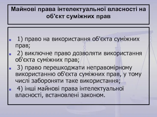 Майнові права інтелектуальної власності на об'єкт суміжних прав 1) право на використання