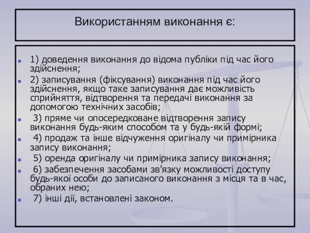 Використанням виконання є: 1) доведення виконання до відома публіки під час його