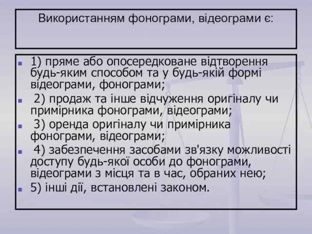 Використанням фонограми, відеограми є: 1) пряме або опосередковане відтворення будь-яким способом та