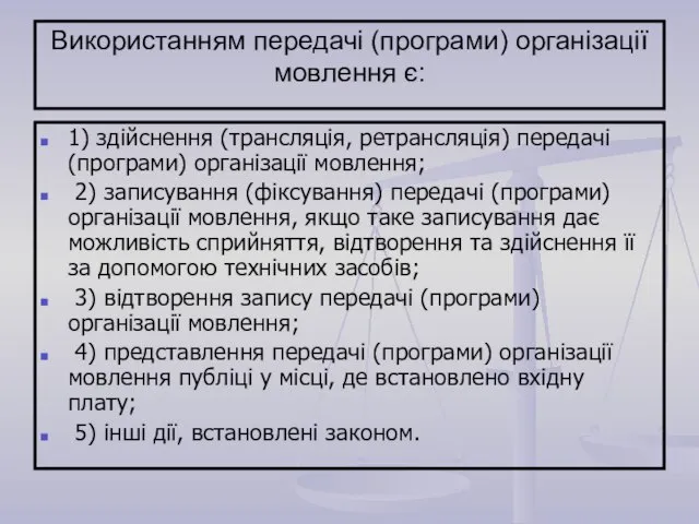 Використанням передачі (програми) організації мовлення є: 1) здійснення (трансляція, ретрансляція) передачі (програми)