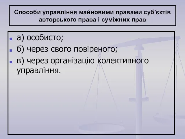 Способи управління майновими правами суб'єктів авторського права і суміжних прав а) особисто;