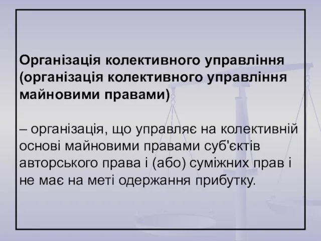 Організація колективного управління (організація колективного управління майновими правами) – організація, що управляє