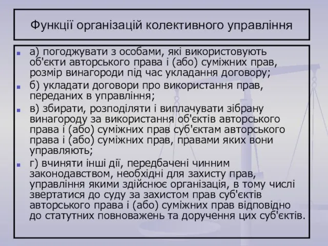 Функції організацій колективного управління а) погоджувати з особами, які використовують об'єкти авторського